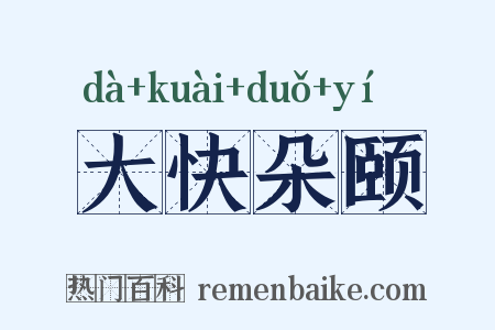 大快朵颐是什么意思的图片